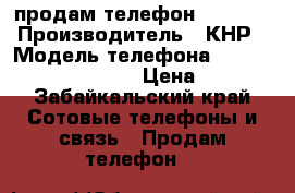 продам телефон keneksi › Производитель ­ КНР › Модель телефона ­ keneksi l libra dual › Цена ­ 1 500 - Забайкальский край Сотовые телефоны и связь » Продам телефон   